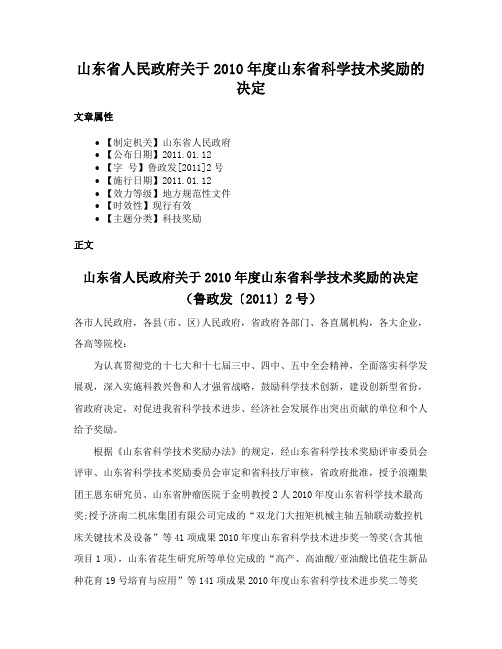 山东省人民政府关于2010年度山东省科学技术奖励的决定