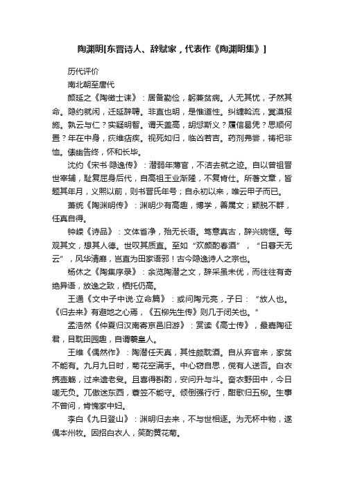 陶渊明[东晋诗人、辞赋家，代表作《陶渊明集》]