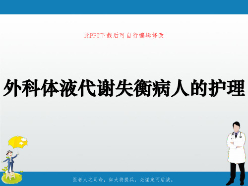 外科体液代谢失衡病人的护理PPT课件