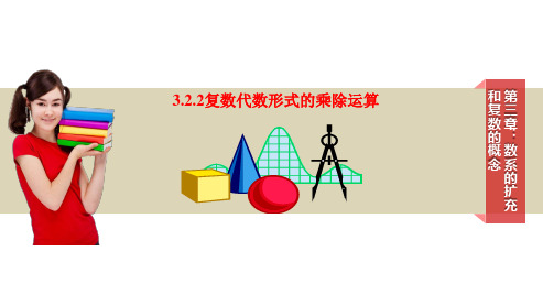 课件1：3.2.2复数的乘法和除法