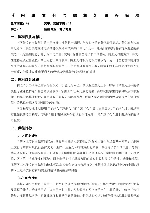 网络支付与结算》课程标准