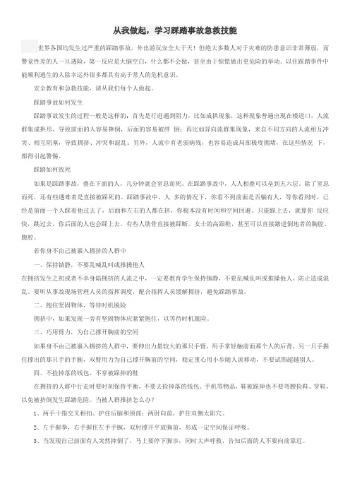 从我做起,学习踩踏事故急救技能