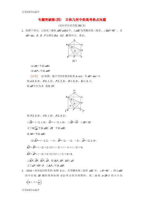 教育最新K122019年高考数学一轮复习学案 训练 课件(北师大版理科)： 专题突破练4 立体几何中的高考热点问