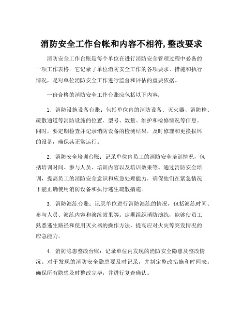 消防安全工作台帐和内容不相符,整改要求