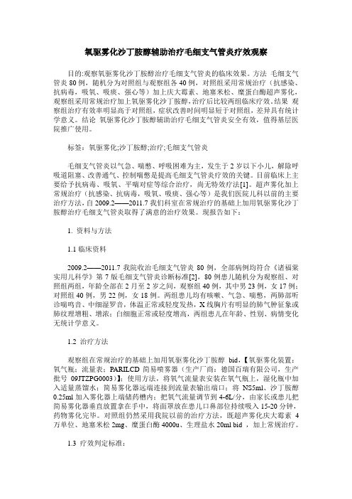 氧驱雾化沙丁胺醇辅助治疗毛细支气管炎疗效观察