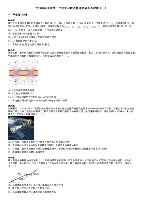 2024届河北省高三二轮复习联考物理高频考点试题(一)