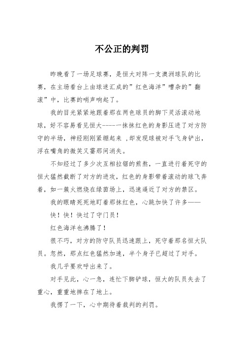 初中优秀记叙文作文：不公正的判罚