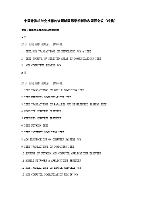 中国计算机学会推荐的该领域国际学术刊物和国际会议