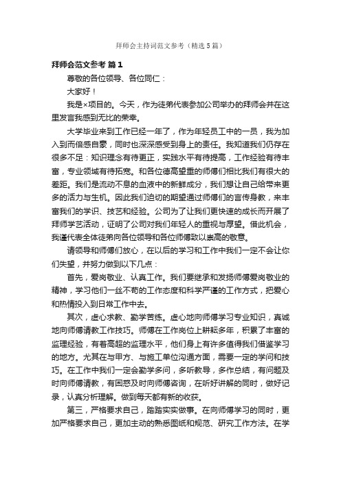 拜师会主持词范文参考（精选5篇）