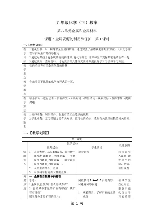 人教版化学九年级下课题3 金属资源的利用和保护