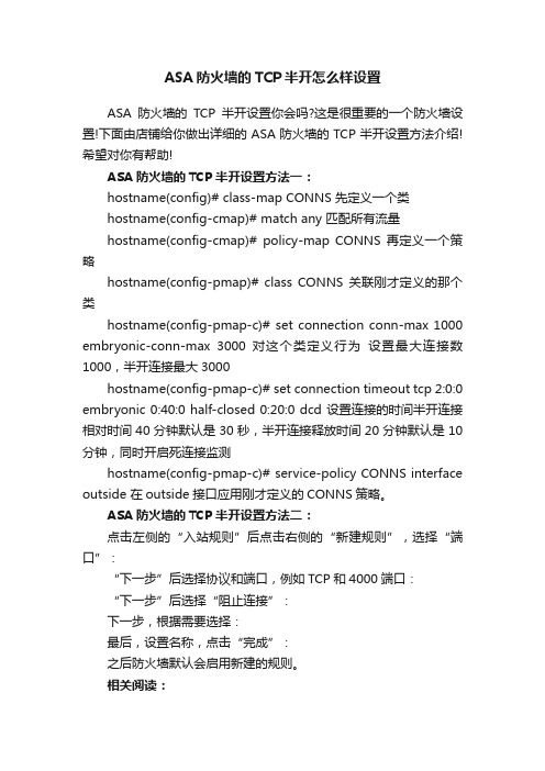 ASA防火墙的TCP半开怎么样设置