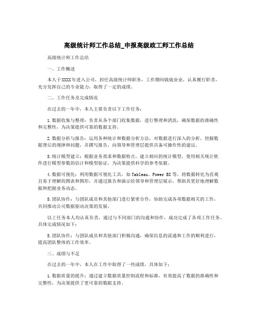 高级统计师工作总结_申报高级政工师工作总结