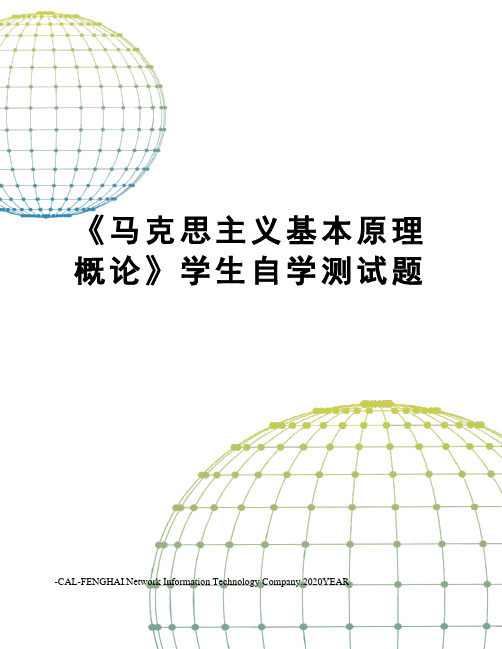 《马克思主义基本原理概论》学生自学测试题