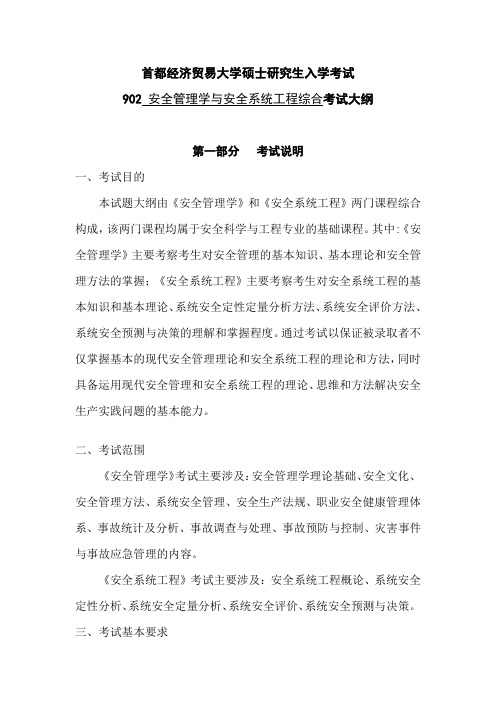 首都经济贸易大学902安全科学与工程《安全管理学与安全系统工程综合》考试大纲