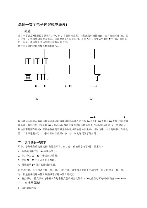 多功能数字钟电路设计指导书及仿真图