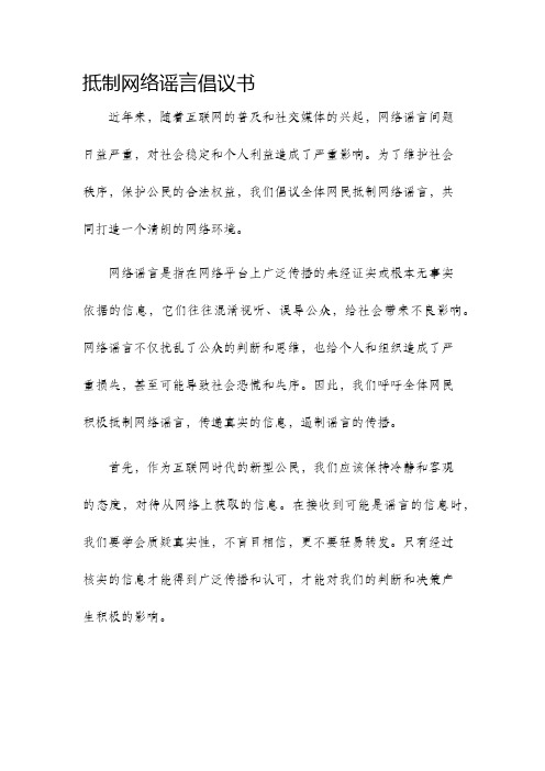 抵制网络谣言倡议书