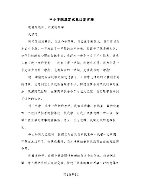 中小学班级期末总结发言稿(四篇)