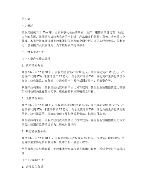 美妆集团财务分析报告书(3篇)