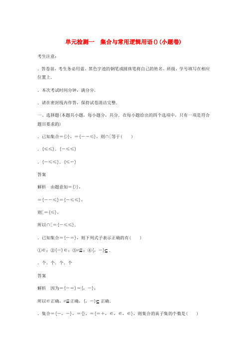 2020届高考数学一轮复习单元检测一集合与常用逻辑用语B小题卷单元检测理含解析新人教A版