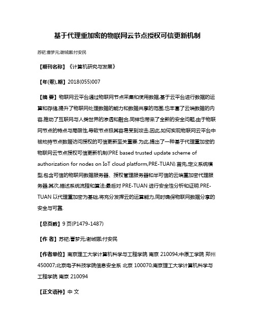 基于代理重加密的物联网云节点授权可信更新机制