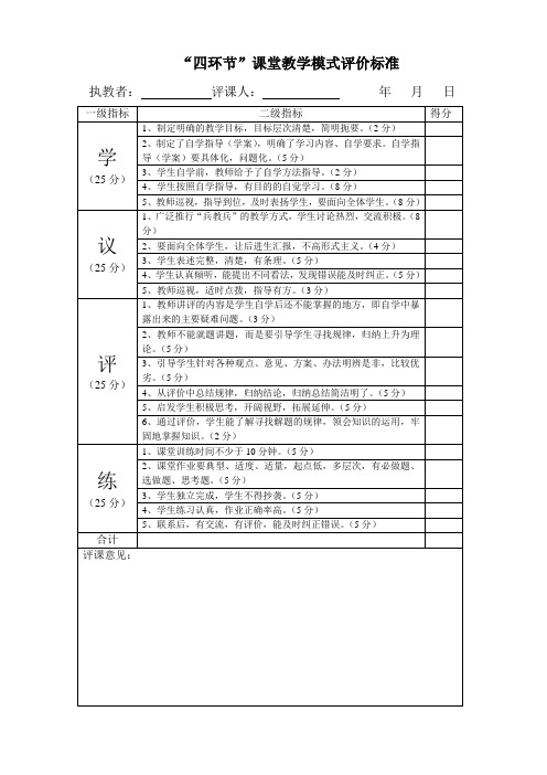 优秀课堂教学模式评价标准表(模板)