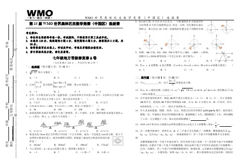 第15届WMO世界数学奥林匹克数学竞赛七年级A卷复赛(有答案)