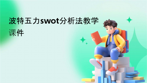 波特五力swot分析法教学课件