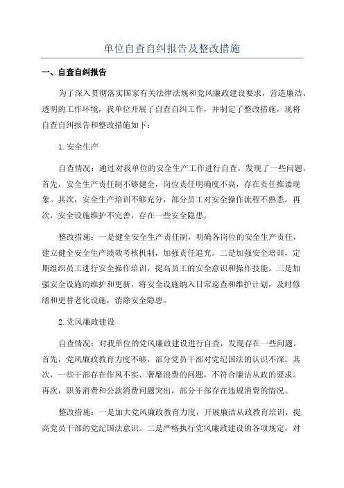 单位自查自纠报告及整改措施