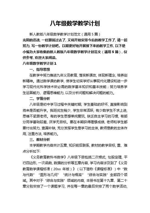 新人教版八年级数学教学计划范文(通用5篇)