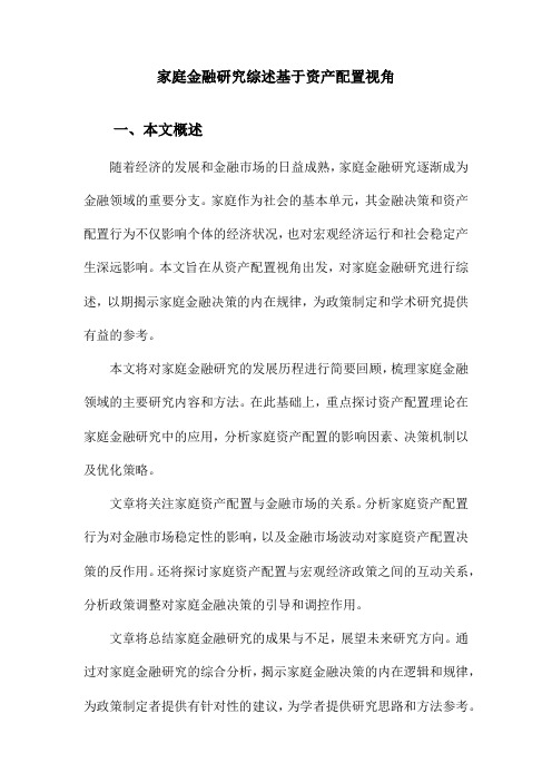 家庭金融研究综述基于资产配置视角