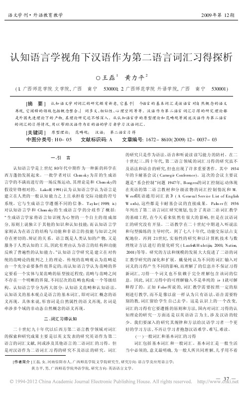 认知语言学视角下汉语作为第二语言词汇习得探析