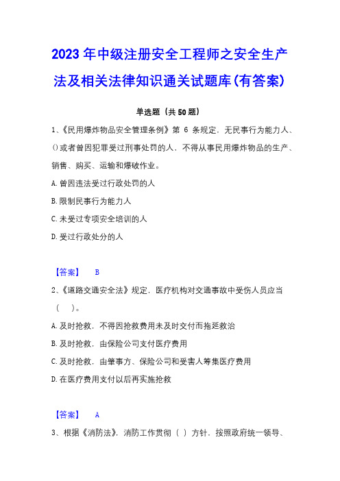 2023年中级注册安全工程师之安全生产法及相关法律知识通关试题库(有答案)