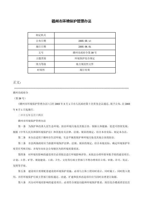 赣州市环境保护管理办法-赣州市政府令第39号