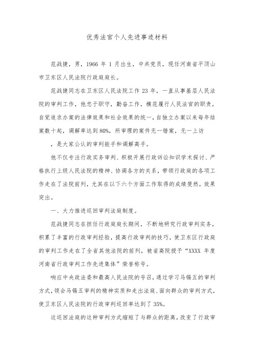 优秀法官个人先进事迹材料.doc