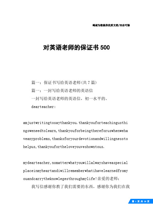 对英语老师的保证书500