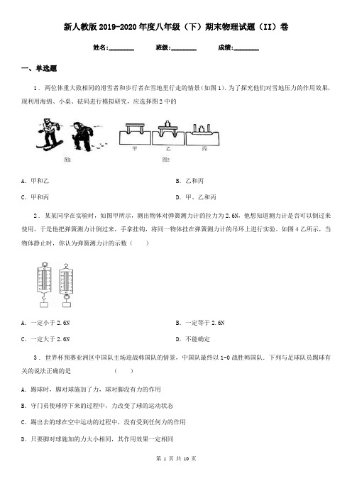 新人教版2019-2020年度八年级(下)期末物理试题(II)卷(模拟)