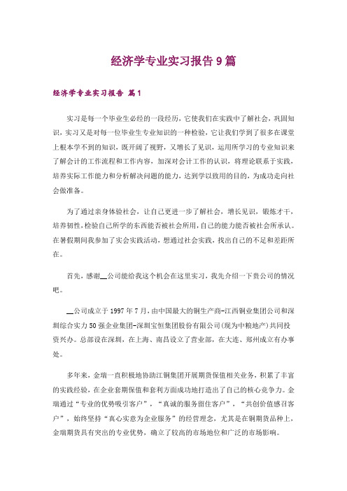 经济学专业实习报告9篇