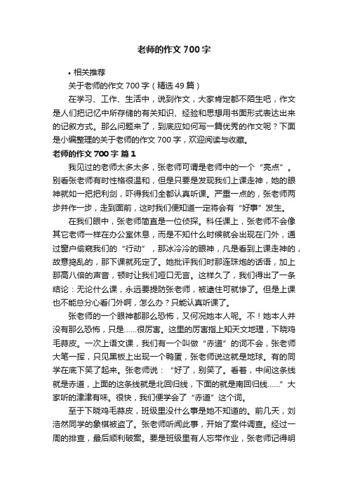 老师的作文700字