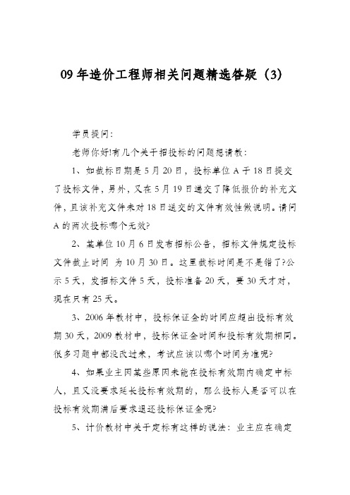 09年造价工程师相关问题精选答疑(3)