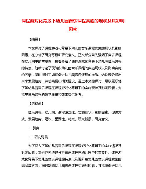 课程游戏化背景下幼儿园音乐课程实施的现状及其影响因素