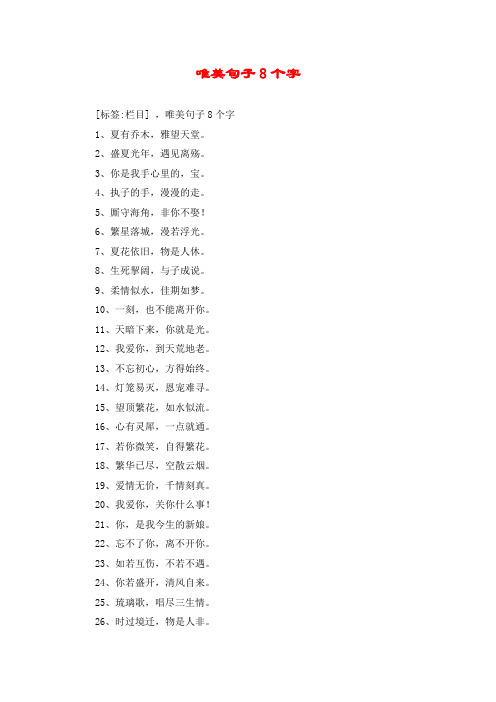 唯美句子8个字