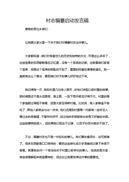 村志编纂启动发言稿