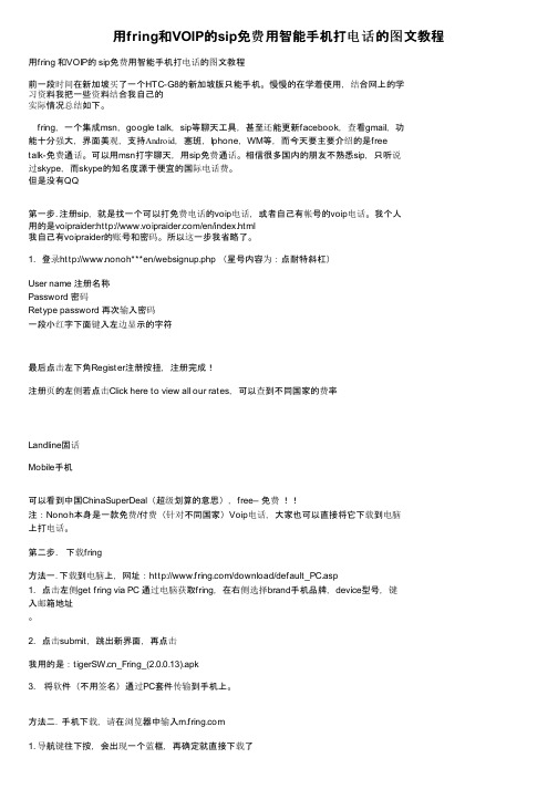 用fring和VOIP的sip免费用智能手机打电话的图文教程