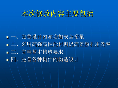 混凝土结构设计规范GB500102010主要修订内容介绍