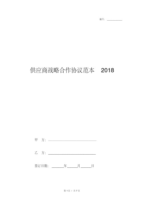 供应商战略合作协议范本2018(20200808001240).pdf