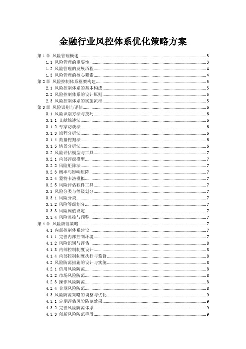 金融行业风控体系优化策略方案