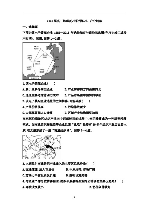 2020届高三地理复习系列练习：产业转移