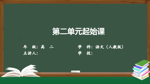 高二语文(人教版)《第二单元起始课》【教案匹配版】最新中小学课程