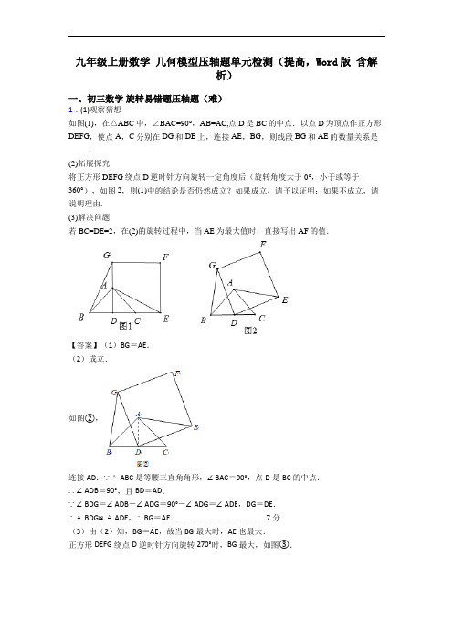 九年级上册数学 几何模型压轴题单元检测(提高,Word版 含解析)