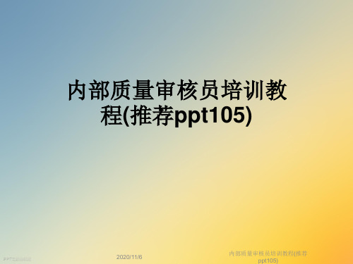 内部质量审核员培训教程(推荐ppt105)